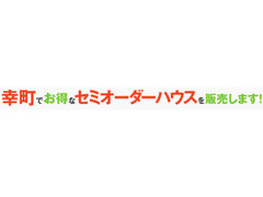 【大曲店】幸町でお得なセミオーダーハウスを月々67,549円でのメイン画像