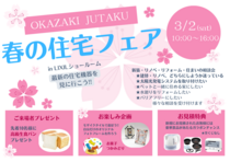 OKAZAKI JUTAKU 『春の住宅フェア』 in LIXILのメイン画像