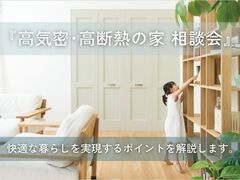 高気密・高断熱の家 相談会［小田原西店］のメイン画像