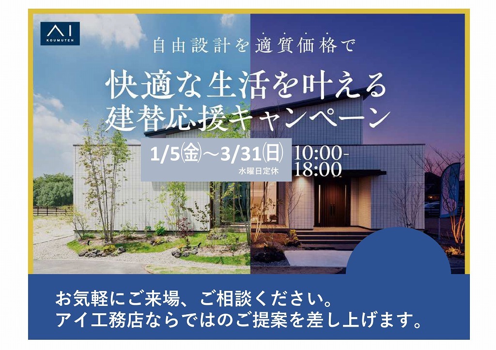 アイパーク福岡（複合型住宅展示場）　建替応援キャンペーン