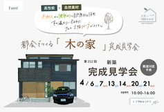 《大阪市西淀川区》都会でつくる「木の家」完成見学会