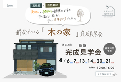 《大阪市西淀川区》都会でつくる「木の家」完成見学会のメイン画像