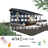 明石・神戸/LOAFER高津橋の家の断熱と構造の見学/キッズ向け時計作りも同時開催！