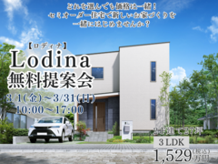 【郡山中央店】セミオーダー住宅【Lodina】無料提案会のメイン画像