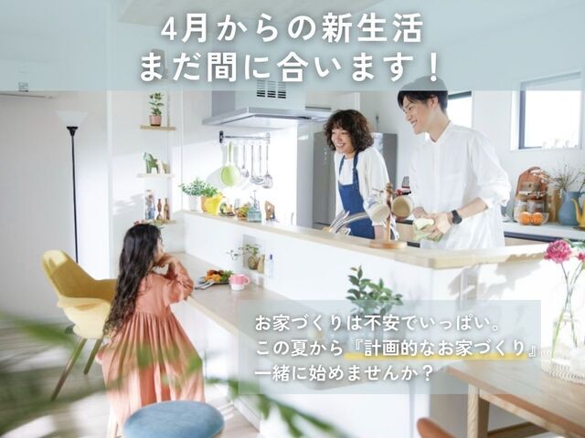 【新学期を新居で♪】『新学期に合わせたお家づくりフェア』In鶴岡店のメイン画像