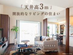 松山展示場　　「天井高3ｍ」 開放的なリビングの住まい　松山市北梅本町　完成見学会のメイン画像