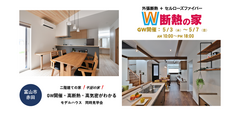 モデルハウス二棟同時見学会/超高断熱・高気密のW断熱の家/富山市赤田のメイン画像