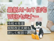 最新AI・IoT住宅セミナー