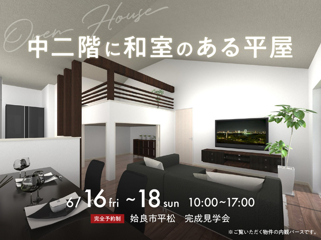鹿児島展示場〈姶良市平松〉中二階に和室のある平屋　完成見学会のメイン画像