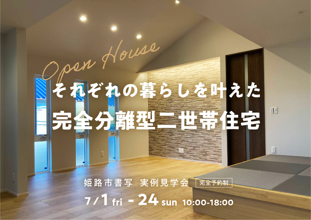 姫路西展示場　完全分離型二世帯住宅　完成見学会のメイン画像