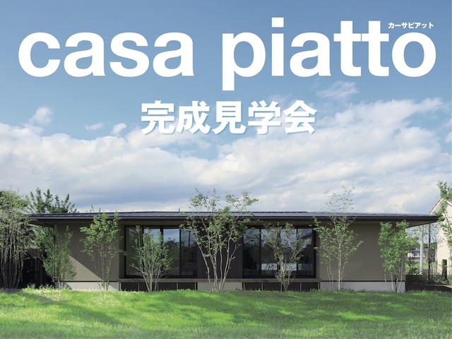 【完成見学会】平屋ファンに愛される平屋「casa piatto」田川市で完成見学会のメイン画像
