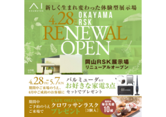 岡山RSK展示場　リニューアルオープンキャンペーン来場予約のメイン画像