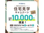初夏のお出かけに！！住宅見学キャンペーン 総額最大10,000円分進呈！