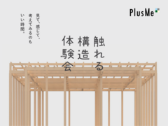 PlusMe☆3/16・3/17　触れる構造体験会☆のメイン画像