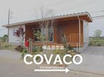 COVACO完成見学会開催！in鹿児島市山田町のメイン画像