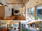【関市】平屋の家づくり 施工実績多数のプロから学ぶ 建築相談会 開催中のメイン画像