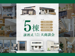 【倉敷市平田】SHINKAの家モデルハウスⅣ 販売開始のメイン画像