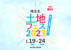 鶴ヶ島展示場　土地フェス2023のメイン画像