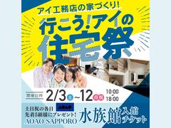 札幌北24条展示場　アイの住宅祭　来場予約のメイン画像