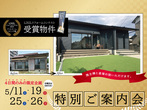 【分譲型モデルハウス見学会】収納上手な家のメイン画像