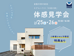 倉敷市西中新田モデルハウス「木美の家」体感見学会開催