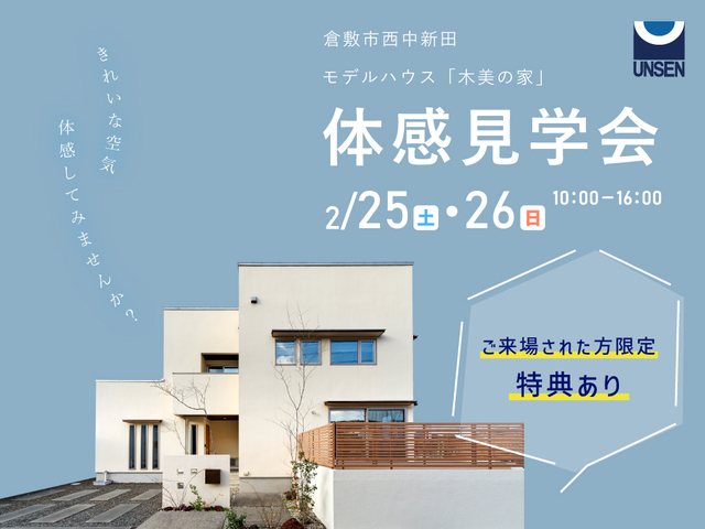 【涼温な家®】2/25～26モデルハウス「木美の家」体感見学会のメイン画像