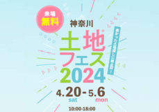 武蔵小杉展示場　土地フェス®2024