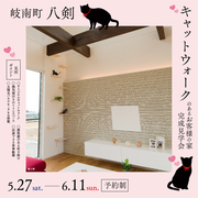 【岐南町八剣】愛猫と暮らすにゃんとも可愛いお客様の家 見学会のメイン画像