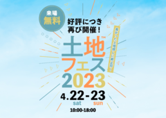 和泉中央展示場　土地フェス2023のメイン画像