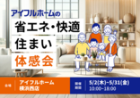 アイフルホーム横浜西店 「すごい家」家づくり相談会開催 来場予約のメイン画像