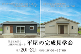 鹿児島市平川町新築完成見学会のメイン画像