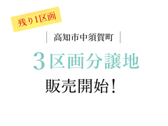 【高知市中須賀】3区画分譲地販売開始のメイン画像