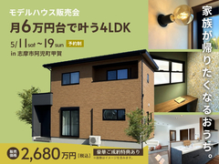 特典満載【志摩】モデルハウス建売販売会のメイン画像