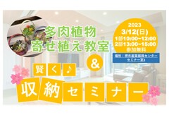【大阪府堺市北区】寄せ植え教室＆収納セミナーのメイン画像