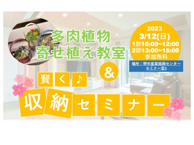 【大阪府堺市北区】寄せ植え教室＆収納セミナーのメイン画像