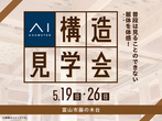 アイパーク富山（複合型住宅展示場）トワコロン時計をつくろうのメイン画像