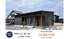 モデルハウス/子育て世代が老後を見据えた　4人家族の平屋/富山市赤田のメイン画像