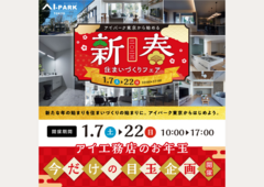 アイパーク東京（複合型住宅展示場）　キャンペーン来場予約のメイン画像