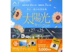 加古川明姫幹線展示場　太陽光キャンペーンのメイン画像