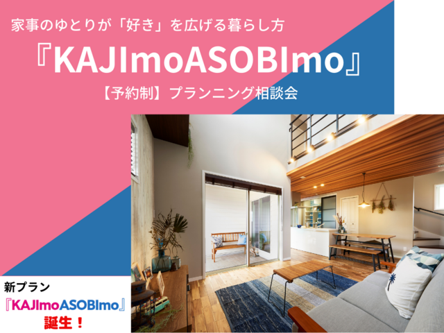 家事の負担を軽減して、生まれたゆとりで家をあそびつくそう「KAJImo Asobimo」のメイン画像