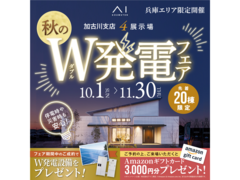 加古川明姫幹線展示場　秋のW発電フェアのメイン画像