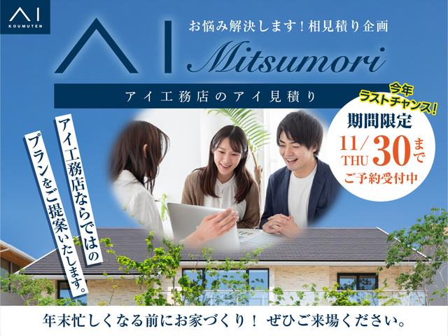 近江八幡展示場　AI Mitsumoriキャンペーン　来場予約のメイン画像