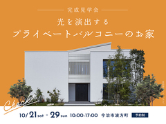 松山展示場〈今治市波方町〉光を演出するプライベートバルコニーのお家　完成見学会のメイン画像