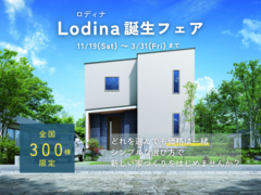 【大垣市】Lodina（ロディナ）誕生フェア 【アイフルホーム大垣店限定】のメイン画像