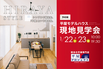 平屋モデルハウス見学会(1月4週目開催)／熊本市北区楠のメイン画像