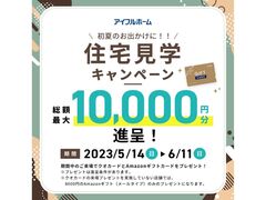 【初夏のお出かけに！】見学予約から来場で1万円GET！（先着20組）のメイン画像