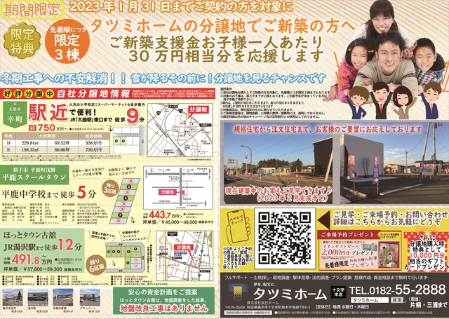 タツミホーム分譲地でご新築の方へ　お子様一人あたり30万円相当分支援キャンペーンのメイン画像