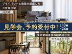 アイパーク神戸北（複合型住宅展示場） 《三田市福島》プライバシーと動線を配慮した二世帯住宅完成見学会のメイン画像