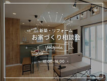 《横須賀本社》新築・リフォーム お家づくり相談会（7月・8月）《完全予約制》のメイン画像