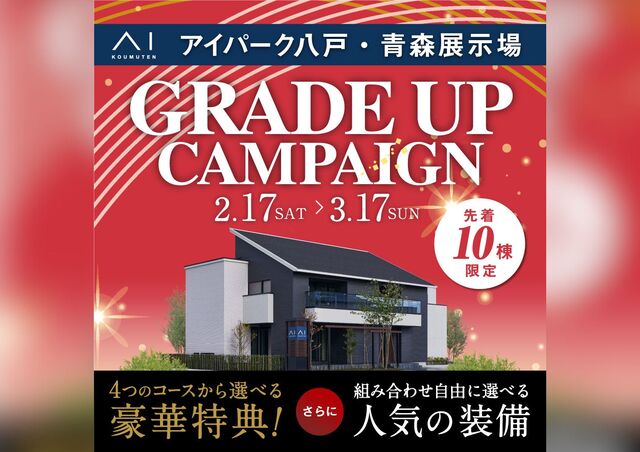 アイパーク八戸（複合型住宅展示場）　グレードアップキャンペーンのメイン画像